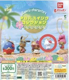 シナモロール クロミ ガチャガチャ まとめ売り