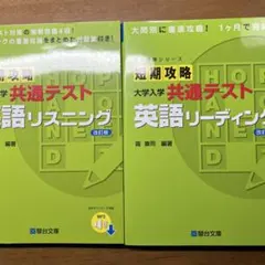 短期攻略シリーズ 大学入試共通テスト 英語2冊セット