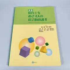 新版 保育士をめざす人の社会的養護 Ⅱ　　　　　　　　　　　　　　　　y509a
