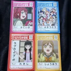 ラブライブ！推奨シリーズ　スクールアイドル学習帳／ノート4冊セット