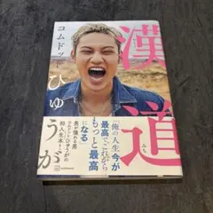 漢道 コムドットひゅうが 講談社