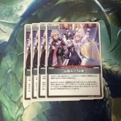 ホロライブカード　山田ルイ54世　4枚