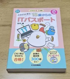 でぶどりと学ぶ15才からのITパスポート