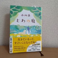 とわの庭 小川糸
