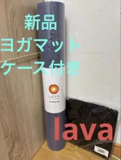 新品未使用　LAVA ヨガマット　ミッドナイトブルー　収納ケースセット