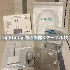 【ジャンク品/ライトニング周辺機器】iPhone iPad用Lightning
