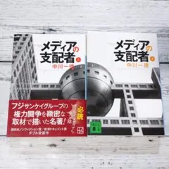 メディアの支配者(上) (下) - メルカリ
