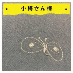 小梅さん様【確認用】パネル生地 2点