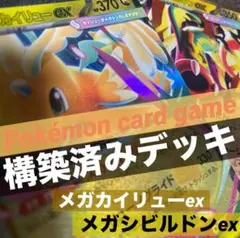 ポケモンカード【構築済みデッキ】メガカイリューexデッキ/メガシビルドンex/