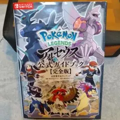 Pokemon LEGENDS アルセウス 公式ガイドブック【完全版】