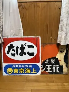 ホーロー看板　花王　たばこ
