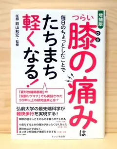 【増補版】つらい膝の痛みは毎日のちょっとしたことでたちまち軽くなる!　※送料込み