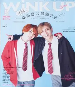 (5395)永瀬廉　西畑大吾　wink up 切り抜き＆ピンナップ