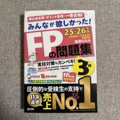 2025―2026年版 みんなが欲しかった! FPの問題集3級