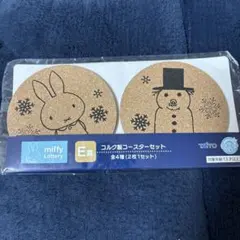 ミッフィー miffy コルク製コースターセット E賞 - メルカリ