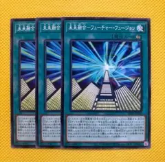 遊戯王 未来融合－フューチャー・フュージョン 3枚セット