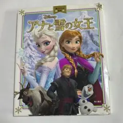 ディズニー アナと雪の女王 角川アニメ絵本　ハードカバー