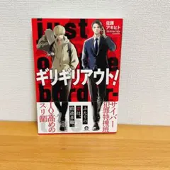 ギリギリアウト!
