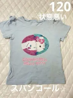 シナモロール ハローキティ スパンコール　Tシャツ　サンリオ　120