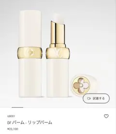 2026年最新】LOUIS VUITTON スキンケア・基礎化粧品の人気アイテム