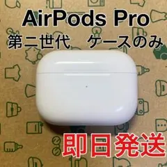 AirPods Pro 第二世代　充電ケース　ライトニング　A2700