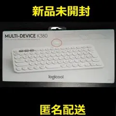 【新品未開封】logicool K380 ワイヤレスキーボード オフホワイト