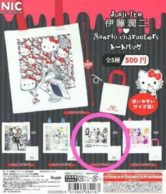 伊藤潤二　サンリオキャラクターズ　トートバック　まねっこ小窓A