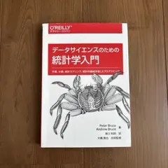 データサイエンスのための統計学入門