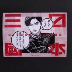 日本三國 賀来泰明 ネットプリント ステッカー ブロマイド - メルカリ