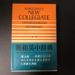 2026年最新】研究社 新和英大辞典 第5版の人気アイテム - メルカリ