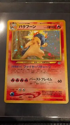 ポケモンカード 旧裏 バクフーン ファイヤーリチャージ 渦巻キラ