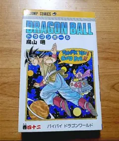 2026年最新】ドラゴンボール 1巻 初版 第1刷発行の人気アイテム - メルカリ
