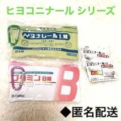 匿名配送◆ ヒヨコニナール　シリーズ　カラビナ付き　収納ポーチ　２点セット