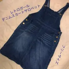 レトロガール　デニム サロペット ジャンパースカート