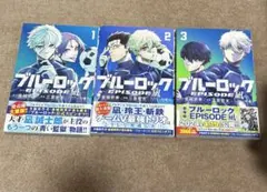 ブルーロックエピソード凪1〜3