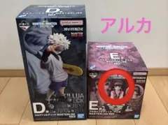 ハンターハンター　一番くじ　フィギュア　D賞　キルア　　E賞　アルカ