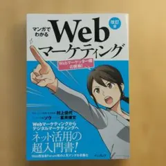 【美品】マンガでわかるWebマーケティング Webマーケッター瞳の挑戦!