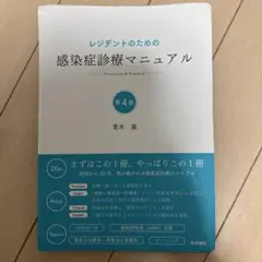 2026年最新】レジデントのための感染症診療マニュアルの人気アイテム