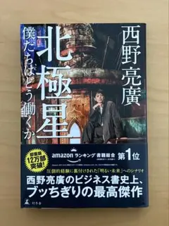北極星　僕たちはどう働くか　西野亮廣