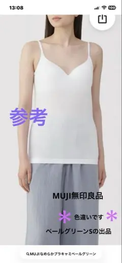 無印良品 なめらかブラキャミソール ペールグリーン S