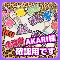AKARI様デザイン確認用です♬.*゜ネームキーホルダー♡