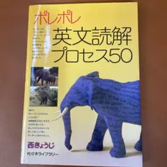 ポレポレ英文読解プロセス50 代々木ゼミ方式