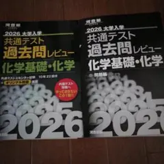 2026 大学入学共通テスト過去問レビュー 化学基礎・化学