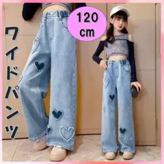 キッズ　ワイドデニムパンツ 120 ハート　ダメージ　ジーンズ　女の子ダンス韓国