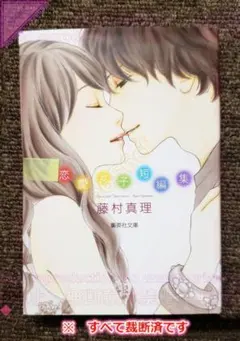 ●[裁断済]本 コミック 藤村真理 恋愛女子短編集 (文庫版) 藤村真理
