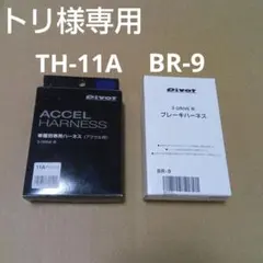 ※トリ様専用 pivot 3-drive ハーネスTH-11A BR-9