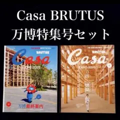 新品未読 Casa BRUTUS 2025年6月号＆10月号セット 万博 特集