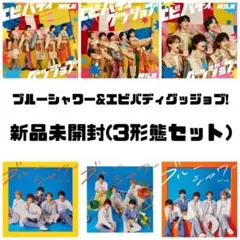 M!LK ブルーシャワー エビバディグッジョブ 佐野勇斗 山中柔太朗 曽野舜太