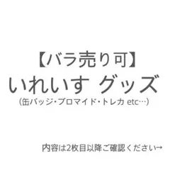 【バラ売り可】いれいす グッズ まとめ売り