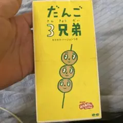 NHK「おかあさんといっしょ」～だんご3兄弟のサムネイル